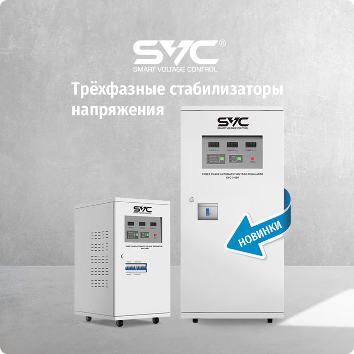 Трёхфазные стабилизаторы SVC